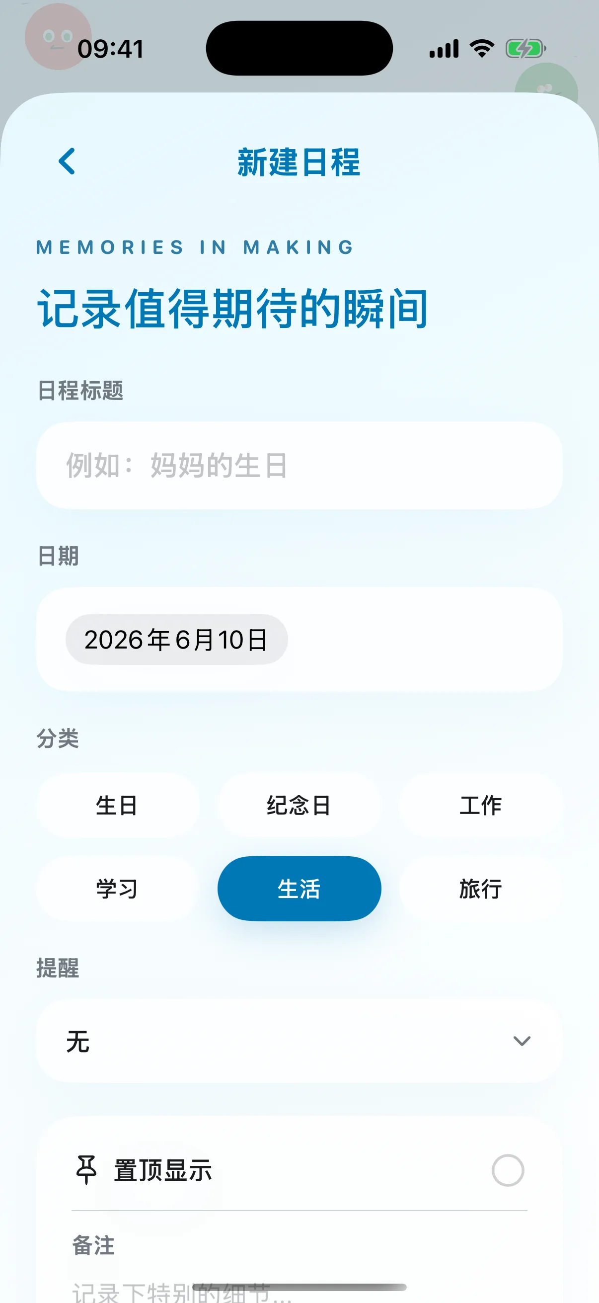 新建日程页面，包含分类和提醒设置