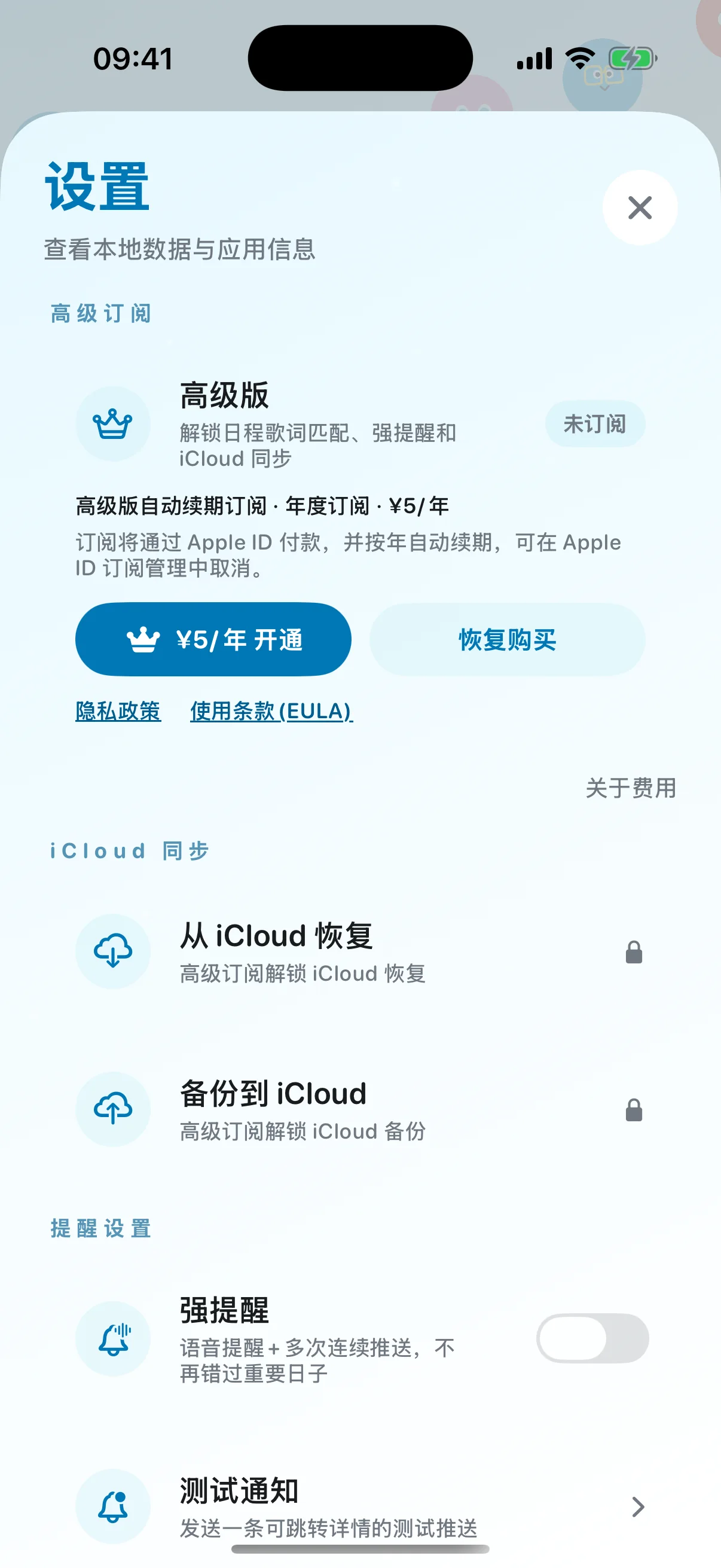 高级版、iCloud 和强提醒设置页面